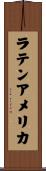 ラテン・アメリカ Scroll