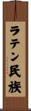 ラテン民族 Scroll