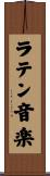 ラテン音楽 Scroll
