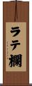 ラテ欄 Scroll