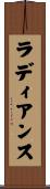 ラディアンス Scroll