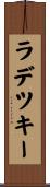 ラデツキー Scroll