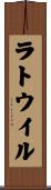 ラトウイル Scroll