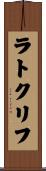 ラトクリフ Scroll