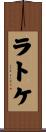 ラトケ Scroll
