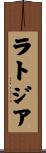 ラトジア Scroll
