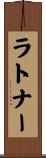 ラトナー Scroll