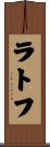 ラトフ Scroll