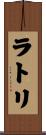 ラトリ Scroll