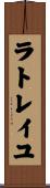 ラトレイユ Scroll