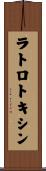 ラトロトキシン Scroll