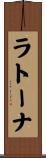 ラトーナ Scroll