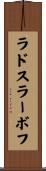 ラドスラーボフ Scroll