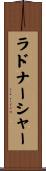 ラドナーシャー Scroll