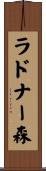 ラドナー森 Scroll