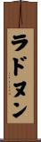 ラドヌン Scroll