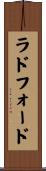 ラドフォード Scroll