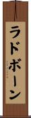 ラドボーン Scroll