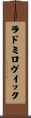 ラドミロヴイック Scroll