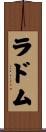 ラドム Scroll
