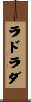 ラドラダ Scroll