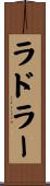 ラドラー Scroll