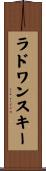 ラドワンスキー Scroll
