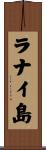 ラナイ島 Scroll