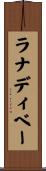 ラナディベー Scroll