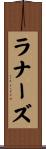 ラナーズ Scroll