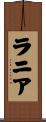 ラニア Scroll
