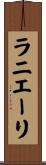 ラニエーリ Scroll