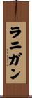 ラニガン Scroll