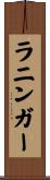 ラニンガー Scroll