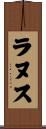 ラヌス Scroll