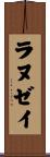 ラヌゼイ Scroll