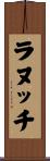 ラヌッチ Scroll