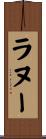 ラヌー Scroll