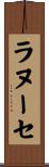 ラヌーセ Scroll