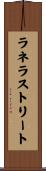 ラネラストリート Scroll