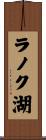 ラノク湖 Scroll