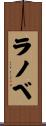 ラノベ Scroll