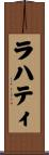 ラハティ Scroll
