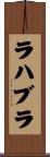 ラハブラ Scroll