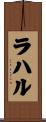 ラハル Scroll
