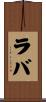 ラバ Scroll