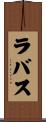 ラバス Scroll