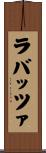 ラバッツァ Scroll