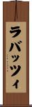 ラバッツィ Scroll