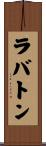 ラバトン Scroll